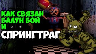 Five Nights At Freddy's 3 - ТАЙНАЯ СВЯЗЬ МЕЖДУ ББ и СПРИНГТРАПОМ!  - 5 Ночей у Фредди