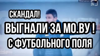 Выгнали ЗА МО.ВУ С ФУТБОЛЬНОГО ПОЛЯ! Сталинград ПОД ЗАПРЕТОМ!!