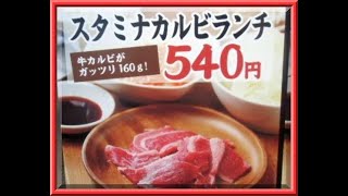 スタミナカルビランチ５４０円・２９８
