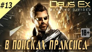 Deus Ex Mankind Divided ☛ В поисках праксиса ☛ #13