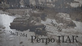 Spin Tires Ретро ПАК ЗиЛ-Э134, ЗиЛ-164, ЗиС-151