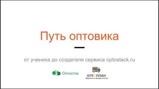 Оптосток.рф - мы знаем как разместить объявление так, чтобы собрать максимум звонков.