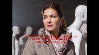 МОСКОВСКАЯ БОРЗАЯ 2 СЕЗОН 5, 6, 7, 8 СЕРИЯ Премьера 2018 ОПИСАНИЕ, АНОНС