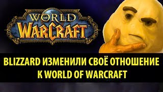 Blizzard Изменили Своё Отношение к World of Warcraft!