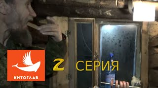 КИТОГЛАВ, ГРИБАБАС И КЛЮКЕР ИДУТ В ПОХОД ЗА МОРОШКОЙ-2 СЕРИЯ-УЖИН