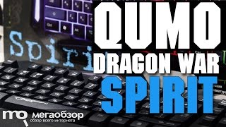 Qumo Dragon War Spirit обзор клавиатуры. Конкурс для подписчиков!
