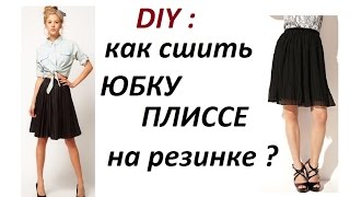 DIY: КАК СШИТЬ ЮБКУ-ПЛИССЕ НА РЕЗИНКЕ? ПЕРЕДЕЛКА