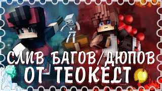 СЛИВАЮ СПОСОБ ДЮПА И ГРИФА НА ВСЕХ СЕРВЕРАХ С МОДАМИ И БЕЗ! LAVACRAFT,MIXSERVER,STREAMCRAFT! 2020