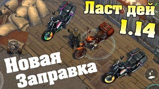 Прокачали Байк! Ласт дей 1.14!  Last Day on Earth Survival 1.14
