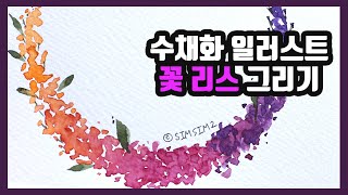 캘리그라피 수채화 일러스트 초승달모양 꽃리스 그리기(Calligraphy Watercolor Illustration Crescent Flower Drawing)水彩畫