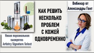 Новая персональная сыворотка Artistry Signature Select Вебинар от Александры Гонт