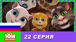 Говорящий Том и Друзья, 22 серия - Гендиректор в беде