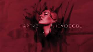 НАРГИЗ - НЕЛЮБОВЬ