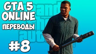 GTA 5 Смешные моменты 8 (приколы, баги, геймплей)