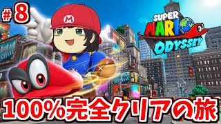 マリオオデッセイ100％完全攻略の旅 #8【Mario Odyssey 100% complete capture journey】