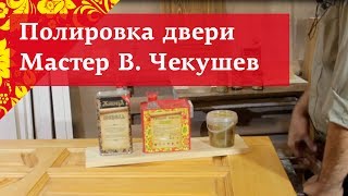 Технология полировки двери| Советы по экономии | Мастер по дереву В. Чекушев