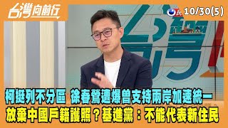 2023.10.30【台灣向前行 Part5】柯挺列不分區 徐春鶯遭爆曾支持兩岸加速統一 徐春鶯聲明：已放棄中國戶籍護照