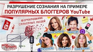 Разрушение сознания на примере популярных блоггеров YouTube