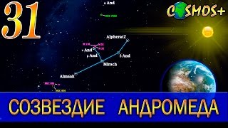 АНДРОМЕДА ● СОЗВЕЗДИЕ АНДРОМЕДА В ДЕТАЛЯХ