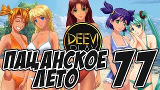 ► РАЙ ШИЗОФРЕНИКА [ОД РУТ] ◄ 77 - [МОД] Пацанское Лето [Бесконечное Лето]