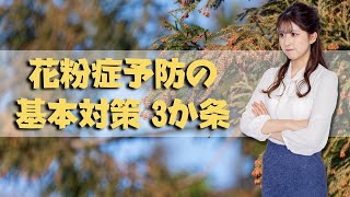 花粉症予防の基本対策 3か条