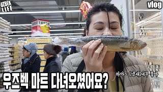 [국제커플] 우즈벡 마트 다녀오셨어요? (우즈베키스탄 타슈켄트 식탁 물가 정보, 콤파스 compass, 마크로시티 macro city)