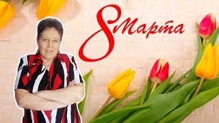 С Наступающим 8Марта! Зажигаем!