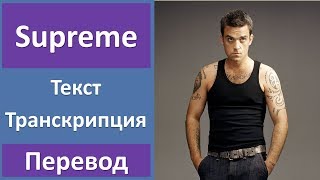 Robbie Williams - Supreme - текст, перевод, транскрипция