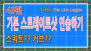 [당구-조이빌리아드] 43편 용사부의 THe Live Lesson [기본 스트레이트샷 연습하기] "두께는 자세와 스트록에서 나온다" (carom, billiards, 당구레슨)