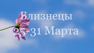 Близнецы. Таро-прогноз с 25-31 Марта 2019 года ?