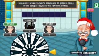 Поле чудес 1 часть