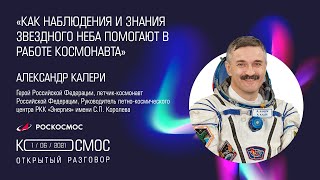 Как наблюдения и знания звездного неба помогают в работе космонавта. Лекция Александра Калери