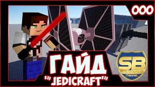 Гайд по JediCraft