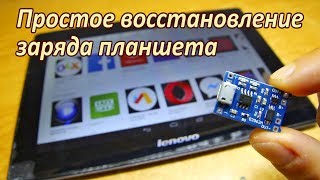 Примитивный, но действенный ремонт питания планшета с помощью модуля заряда на микросхеме tp4056