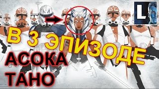 ПроЗВ#70. Где была АСОКА ВО ВРЕМЯ 3 ЭПИЗОДА "МЕСТЬ СИТХОВ"?