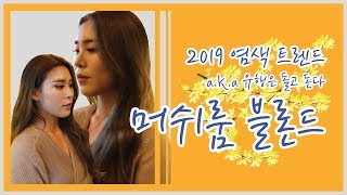 [여자 긴머리 염색] 뷰티 유튜버 염색 시켜주기! 유행은 돌고 도는 머쉬룸 블론드~ [드로시아]ㅣMushroom Hair Dyeㅣการย้อมสี
