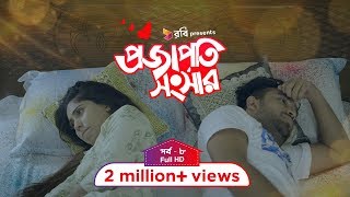 পর্ব ৮|প্রজাপতি সংসার