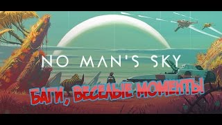No Man's Sky "Баги, веселые моменты"