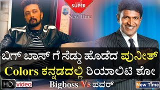 Bigg Boss vs Puneeth | Power Star Puneeth Rajkumar Host New Reality Show in Colors Kannada | Sudeep