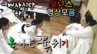 [벽사신당 사제들]  궁금해요? 보너스 영상 모음입니다. ^ ^