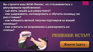 Скрипт продажи для МЛМ от президента