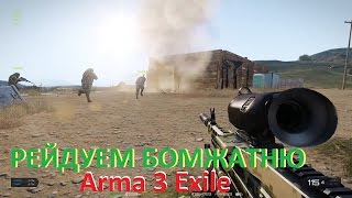 Arma 3 Exile mod РЕЙДУЕМ БОМЖАТНЮ))