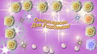 БЕСПЛАТНО!!!!" Счастливого Дня рождения"