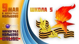 День Победы 9 мая 2018 года в Наукограде КОЛЬЦОВО | ШКОЛА №5