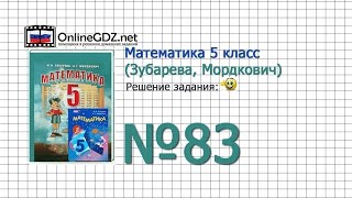 Задание № 83 - Математика 5 класс (Зубарева, Мордкович)