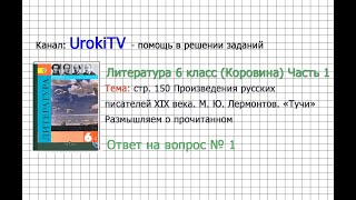 Вопрос №1 Лермонтов. Тучи. Размышляем о прочитанном — Литература 6 класс (Коровина В.Я.) Часть 1