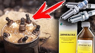 Вот что творит ДИМЕКСИД со СВЕЧАМИ ЗАЖИГАНИЯ очищает от нагара?!
