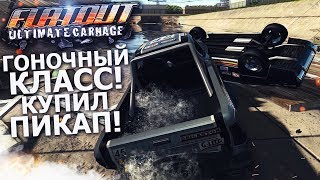 ГОНОЧНЫЙ КЛАСС! КУПИЛ ПИКАП И РАСХРЕНАЧИЛ ВСЕХ! (ПРОХОЖДЕНИЕ FLATOUT: ULTIMATE CARNAGE #5)