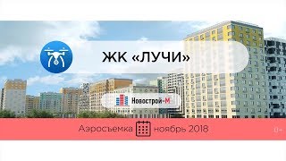 Обзор с воздуха ЖК «Лучи» (аэросъемка: ноябрь 2018 г.)
