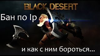 Обходим блокировку по  IP для русского  сервера Black desert